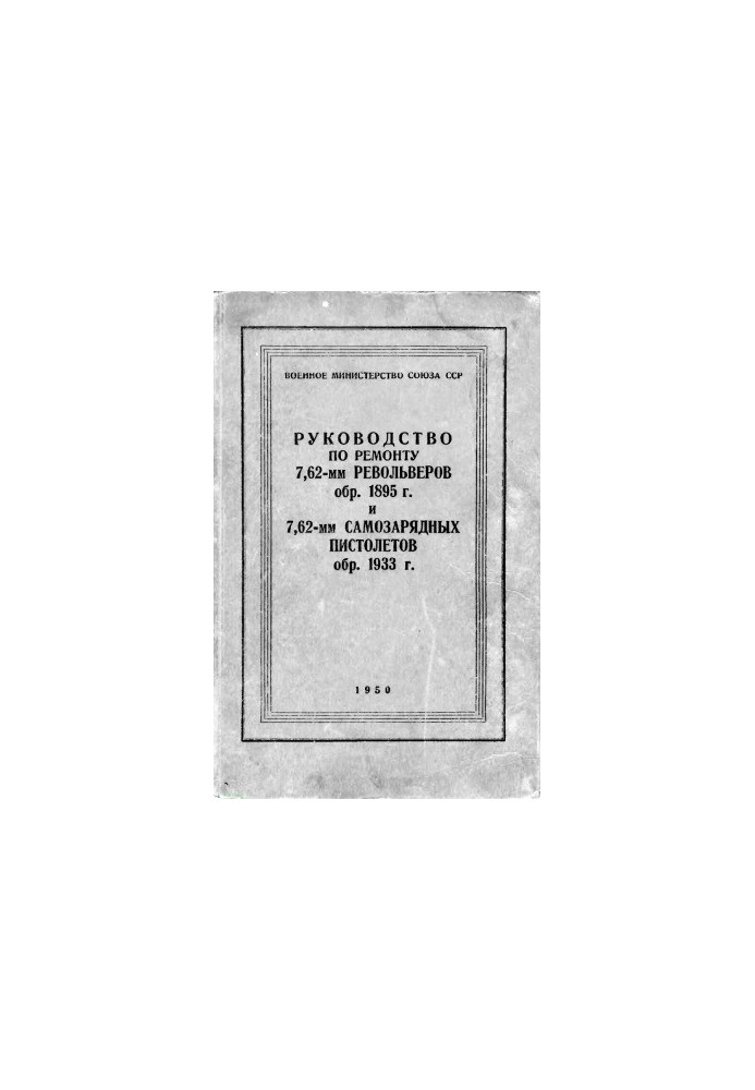 Repair manual. Revolver rev. 1895 and self-loading pistols rev. 1933