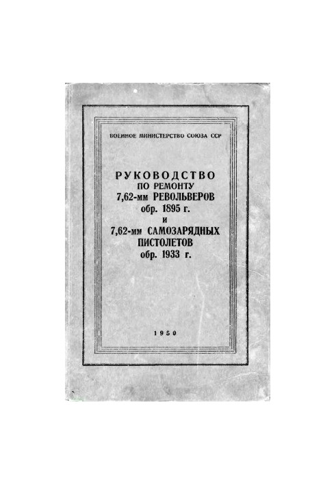 Repair manual. Revolver rev. 1895 and self-loading pistols rev. 1933
