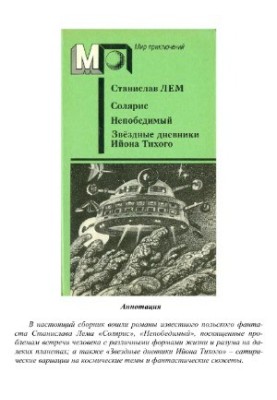 Солярис. Непобедимый. Звездные дневники Ийона Тихого
