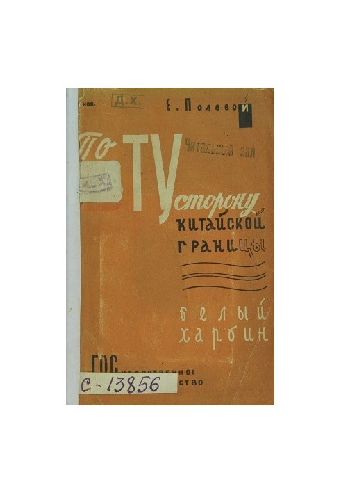 По ту сторону китайской границы. Белый Харбин