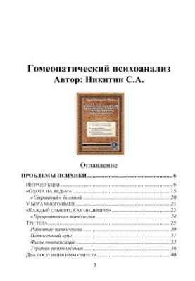 Гомеопатический психоанализ