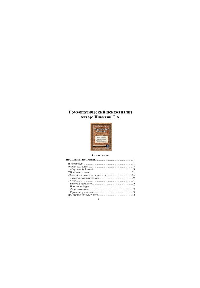 Гомеопатический психоанализ