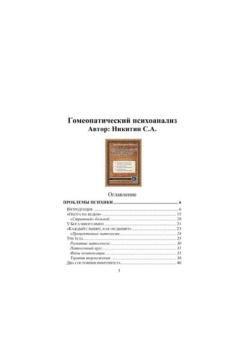 Гомеопатический психоанализ