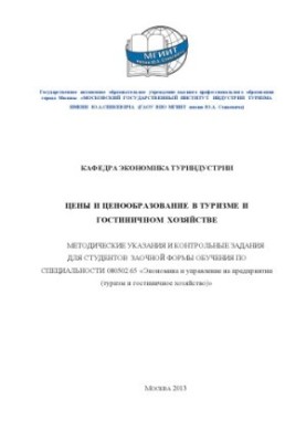 Цены и ценообразование в туризме и гостиничном хозяйстве