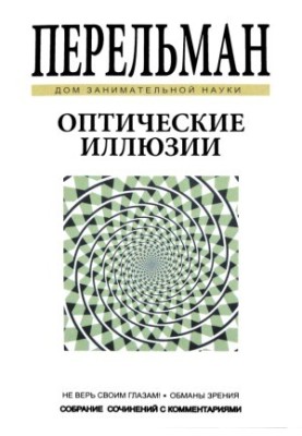 Оптичні ілюзії