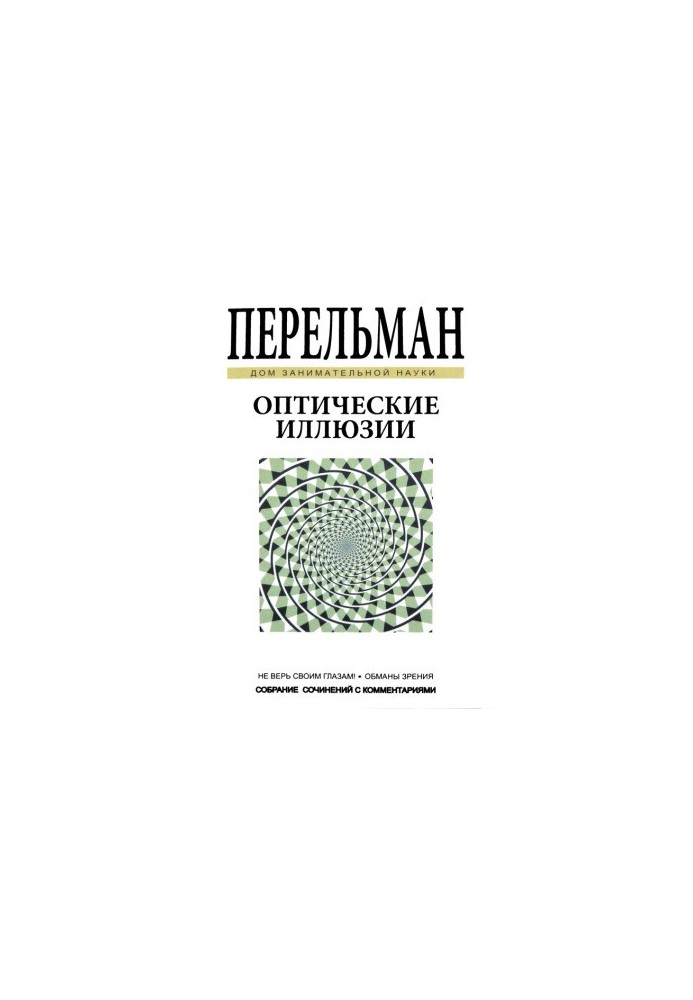 Оптичні ілюзії
