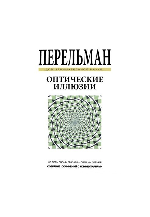 Оптичні ілюзії