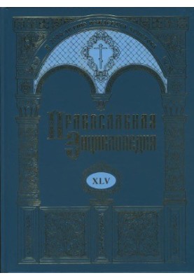 Православная энциклопедия. Мерри Дель Валь - Михаил Парехели