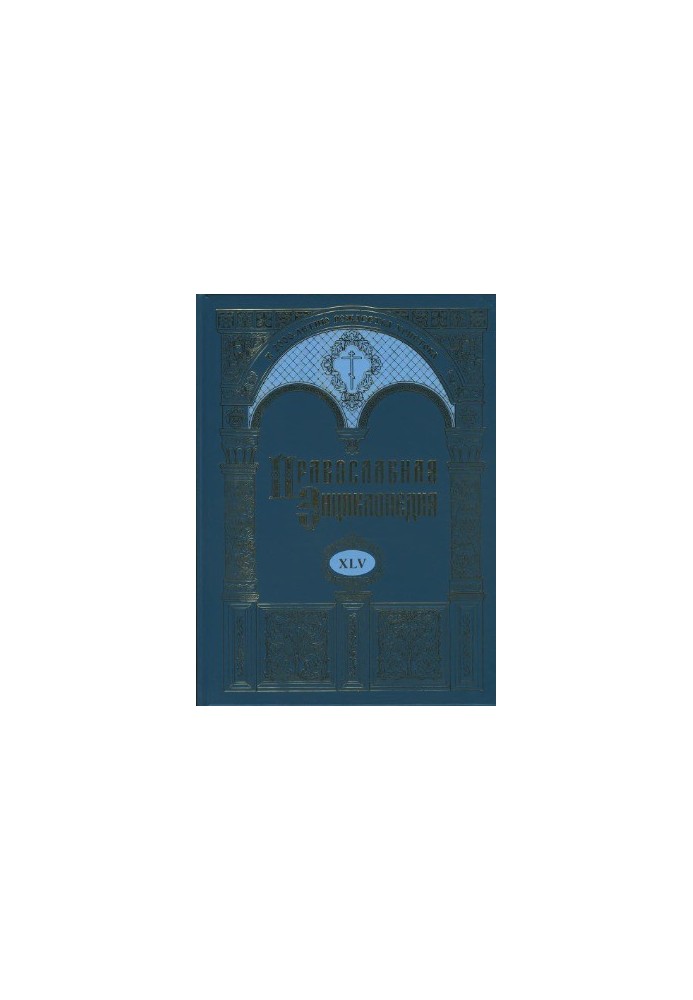Православная энциклопедия. Мерри Дель Валь - Михаил Парехели