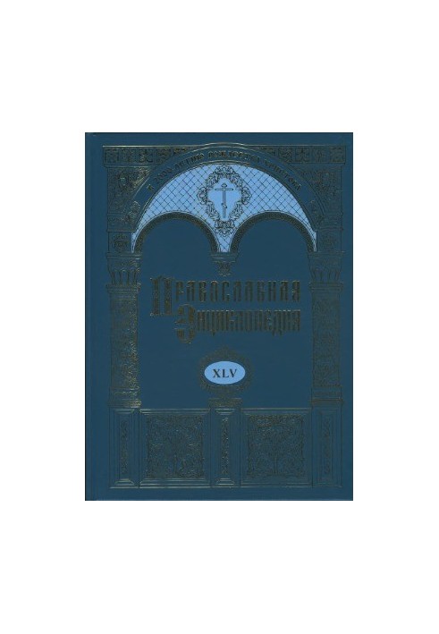 Православная энциклопедия. Мерри Дель Валь - Михаил Парехели