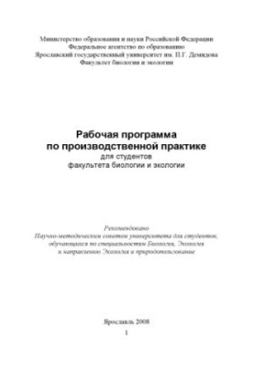 Work program on industrial practice for students of the Faculty of Biology and Ecology