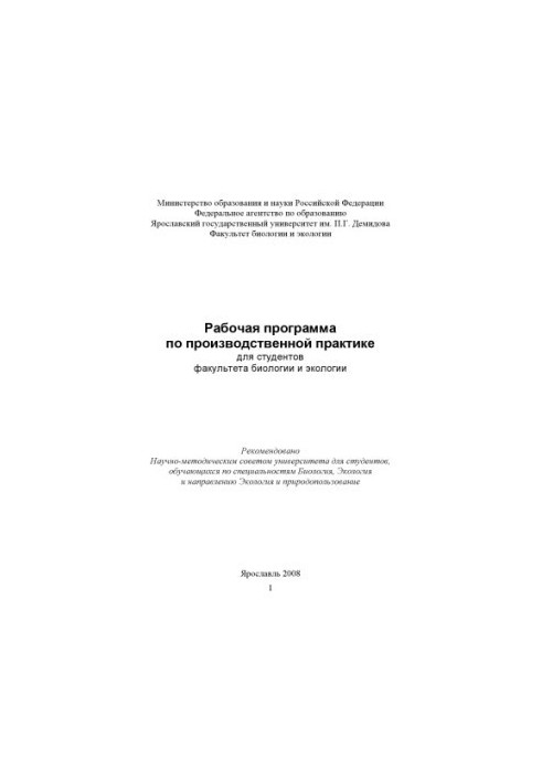 Work program on industrial practice for students of the Faculty of Biology and Ecology