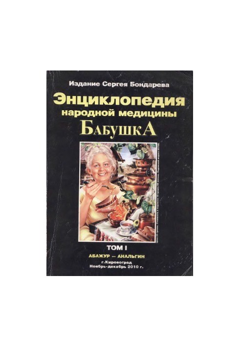 Бабуся. Енциклопедія народної медицини