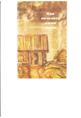 How our grandfathers were treated. One hundred recipes without any chemistry