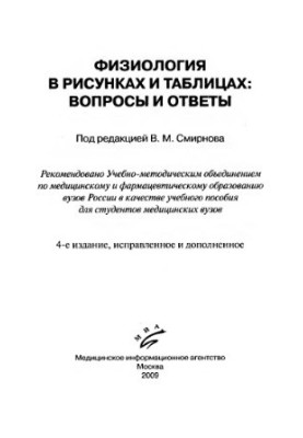 Физиология в рисунках и таблицах