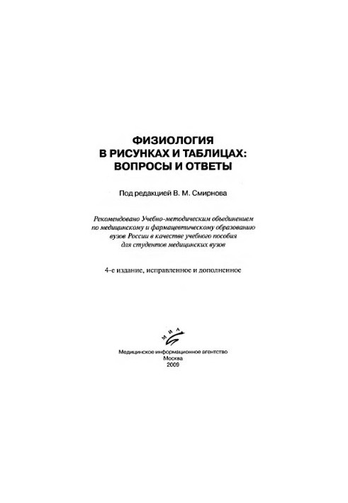 Физиология в рисунках и таблицах
