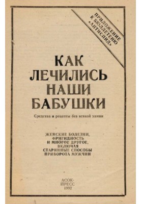 Як лікувалися наші бабусі