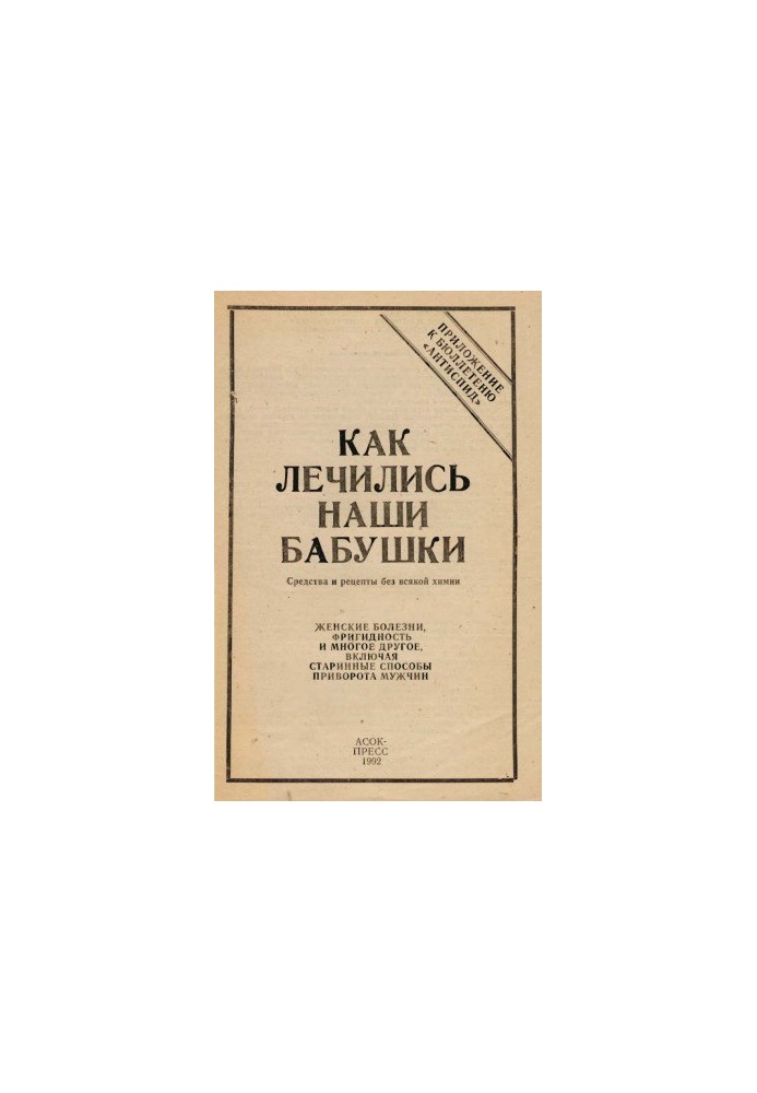 Як лікувалися наші бабусі