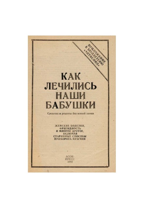 Як лікувалися наші бабусі