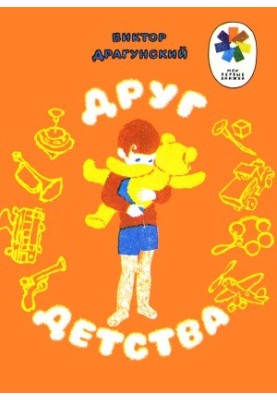 Друг детства