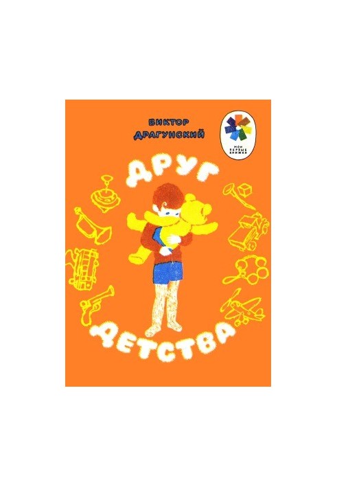 Друг детства