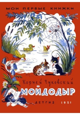 Мойдодыр