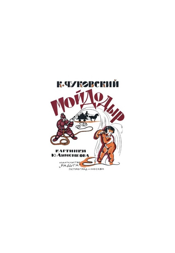 Мойдодыр