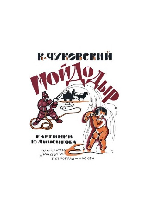 Мойдодыр