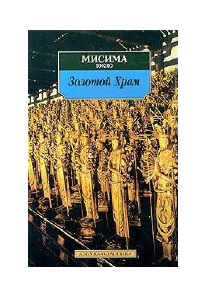 Жизнь и смерть Юкио Мисимы, или Как уничтожить храм