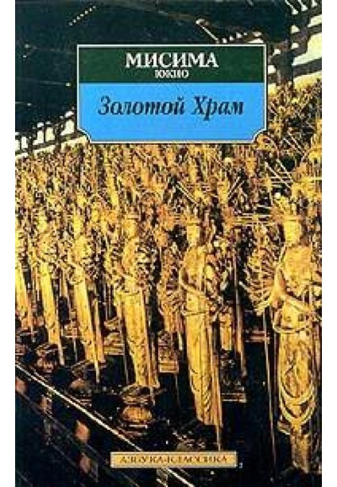 Жизнь и смерть Юкио Мисимы, или Как уничтожить храм