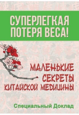 Суперлегка втрата ваги. Маленькі секрети китайської медицини