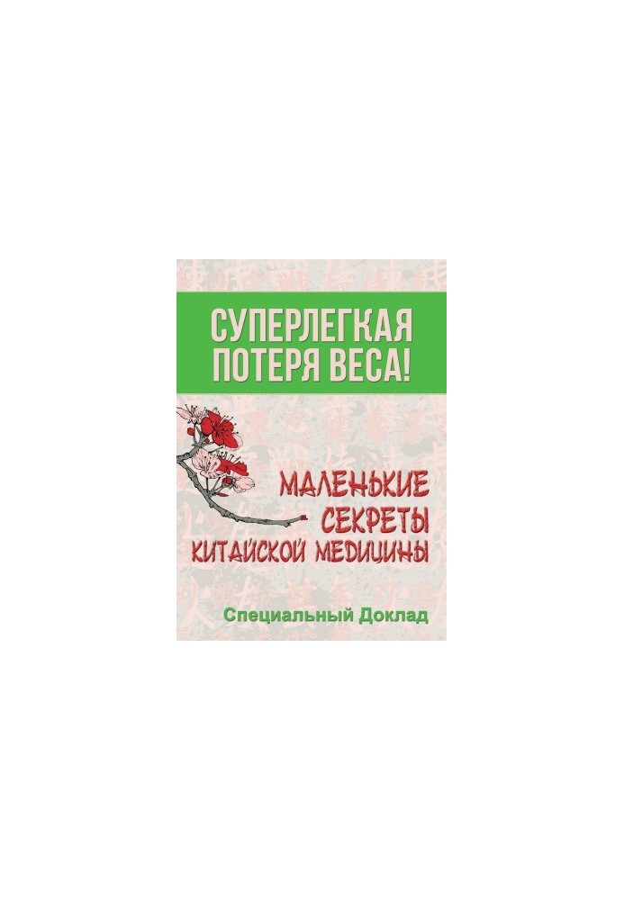 Суперлегка втрата ваги. Маленькі секрети китайської медицини