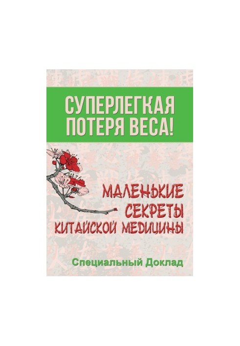 Суперлегка втрата ваги. Маленькі секрети китайської медицини