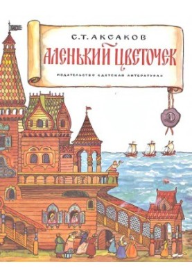 Аленький цветочек