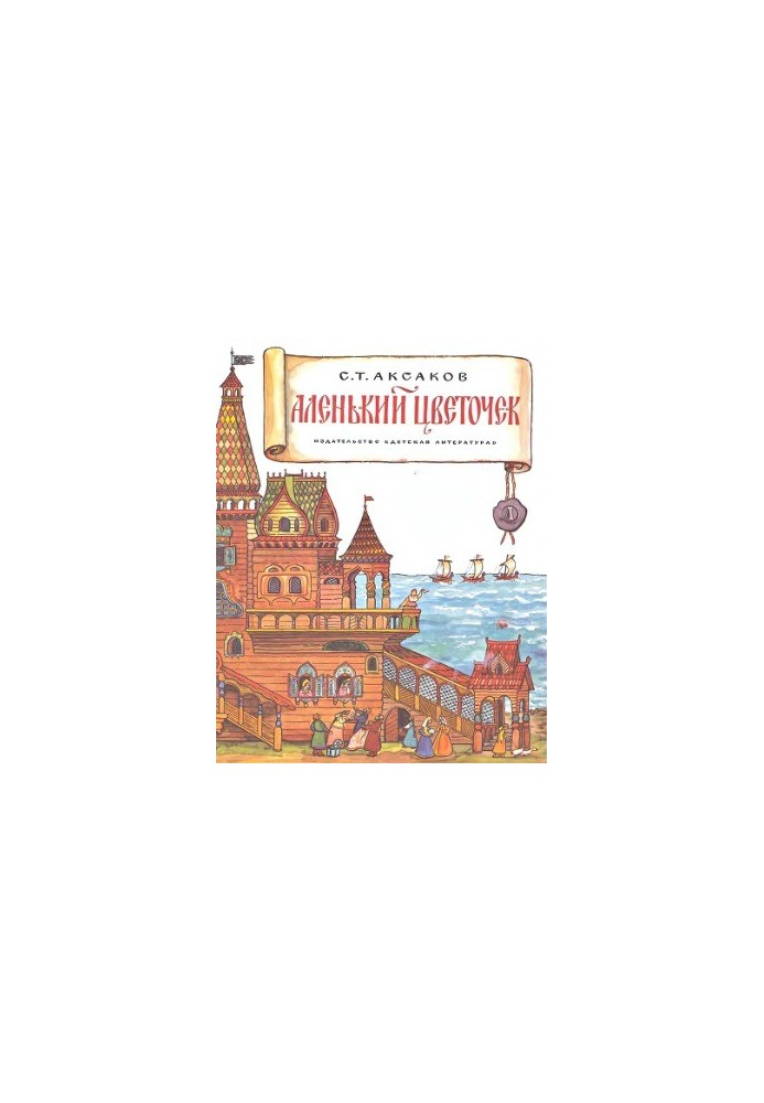Аленький цветочек