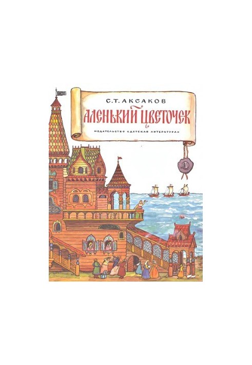 Аленький цветочек