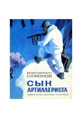 Сын артиллериста