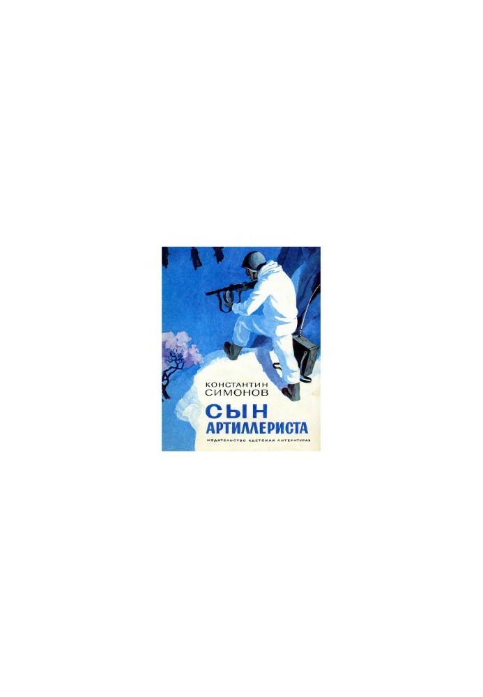 Сын артиллериста