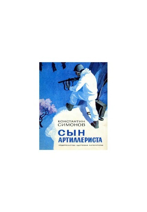 Сын артиллериста