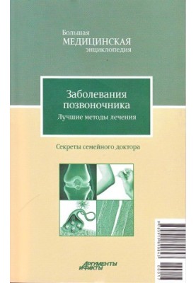 Захворювання хребта. Найкращі методи лікування