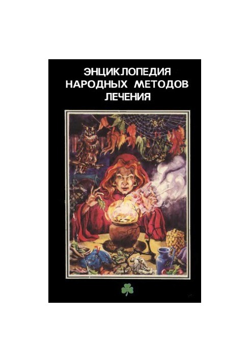 Енциклопедія народних методів лікування