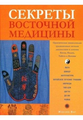 Secrets of Oriental Medicine
