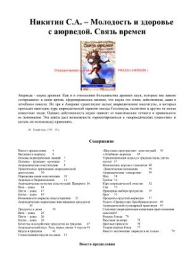 Молодість і здоров'я з аюрведою. Зв'язок епох