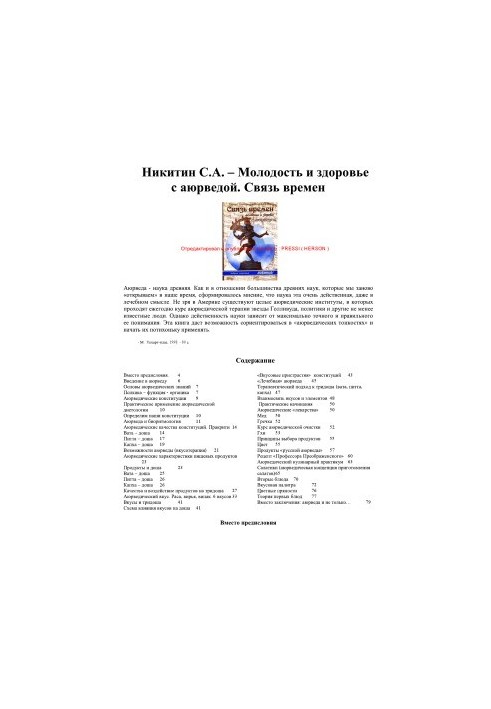 Молодість і здоров'я з аюрведою. Зв'язок епох