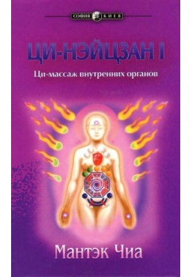 Qi-Neizang 1. Qi massage of internal organs.
