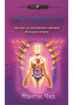 Qi-Neizang 2. Qi massage of internal organs. Expulsion of winds