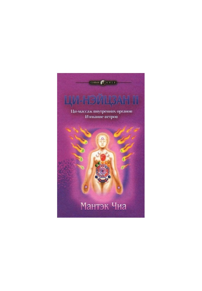 Qi-Neizang 2. Qi massage of internal organs. Expulsion of winds