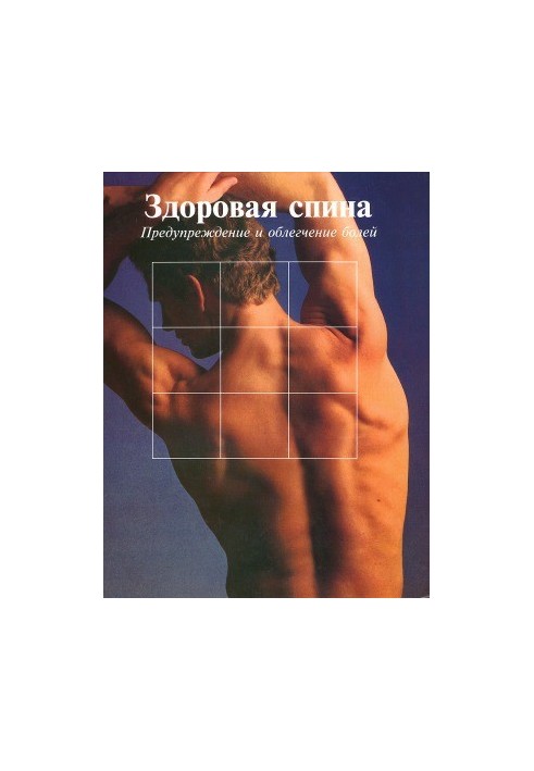 Здорова спина. Запобігання та полегшення болю