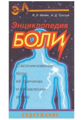 Энциклопедия боли