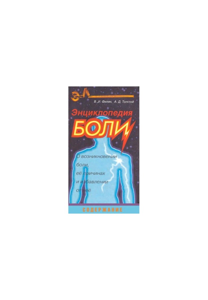 Энциклопедия боли